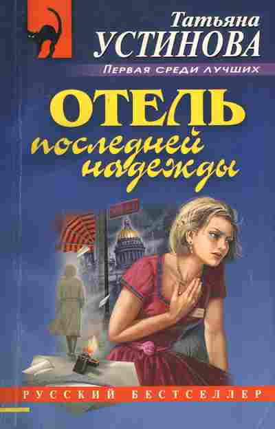 Книга Устинова Т. Отель последней надежды, 11-7188, Баград.рф